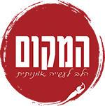 סטודיו המקום