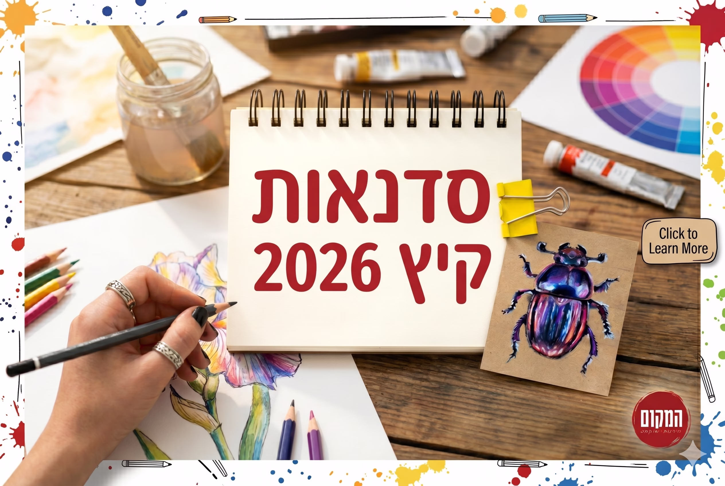 סדנאות קיץ 2026