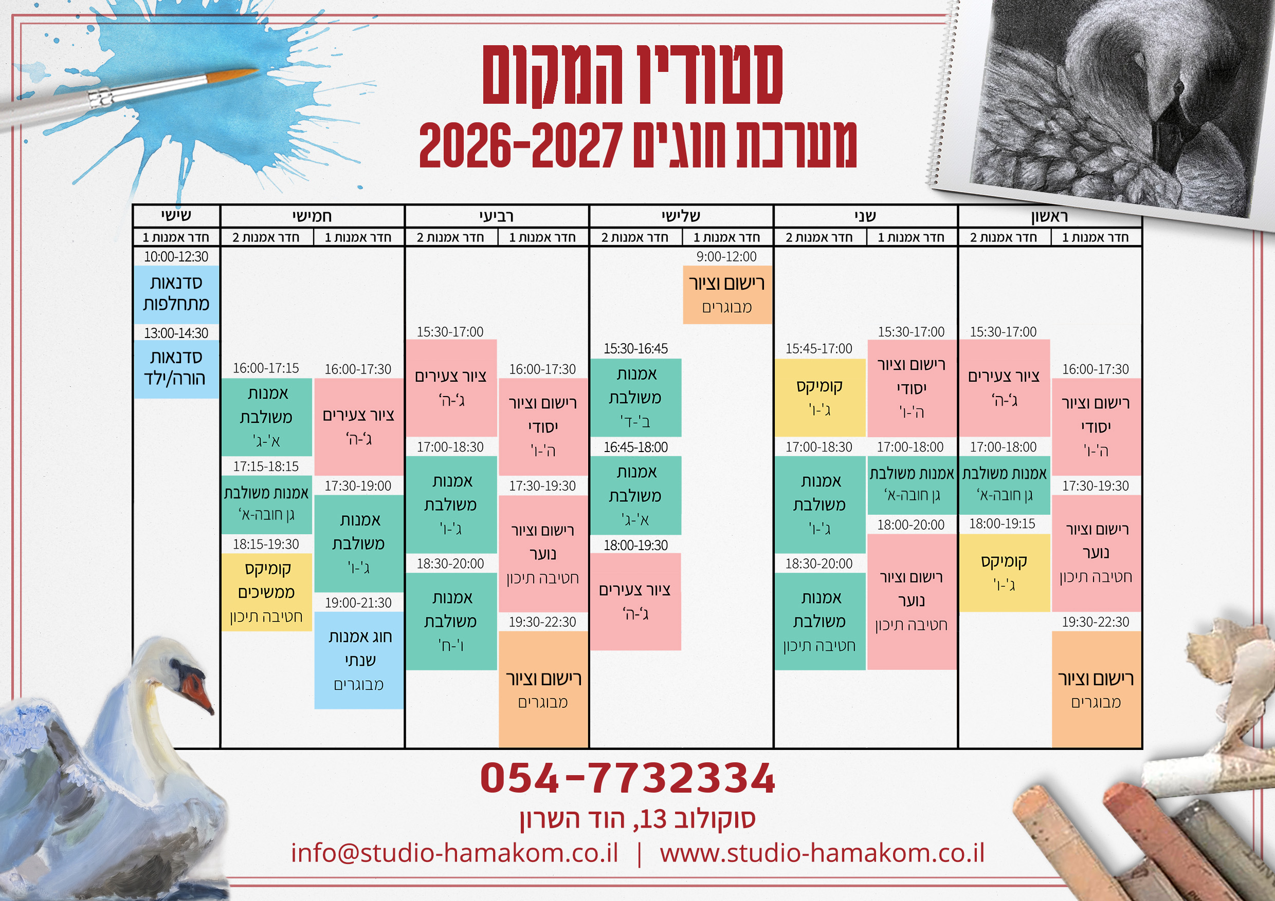 מערכת חוגים סטודיו המקום