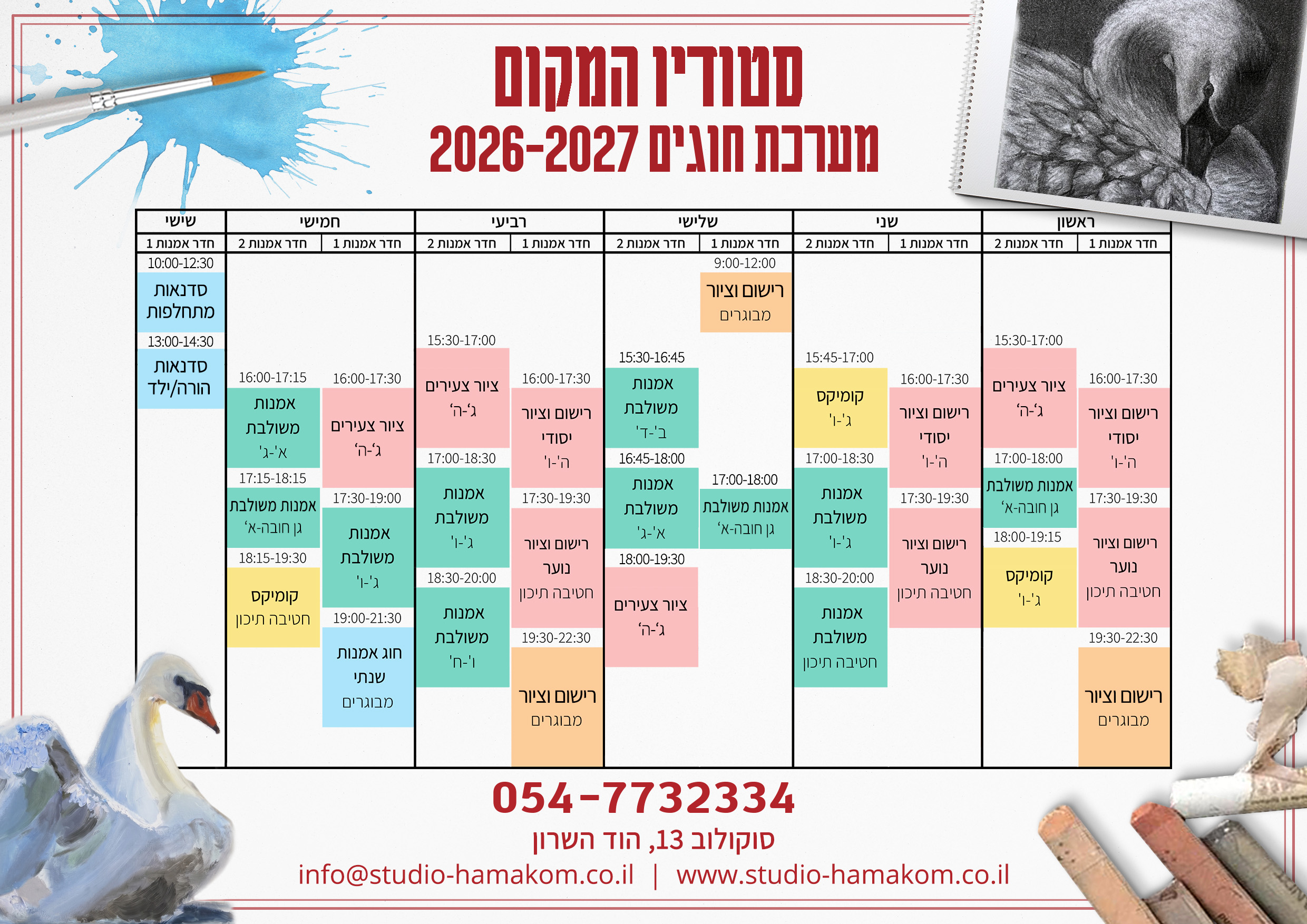 מערכת חוגים סטודיו המקום